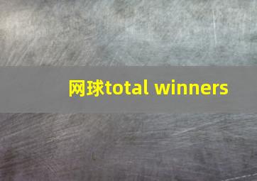 网球total winners